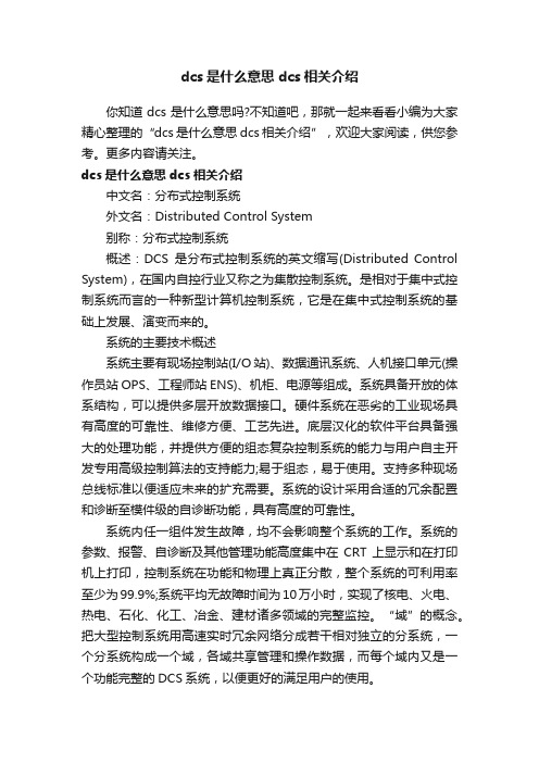 dcs是什么意思dcs相关介绍