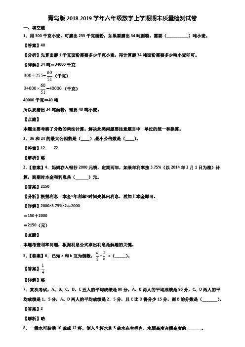 青岛版2018-2019学年六年级数学上学期期末质量检测试卷含解析