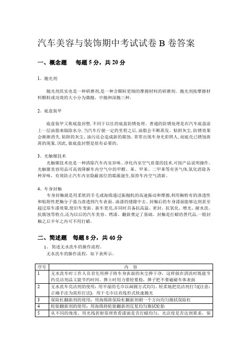 《汽车美容与装饰》 教学检测 期中期末试卷答案 汽车美容与装饰期中考试卷B卷答案