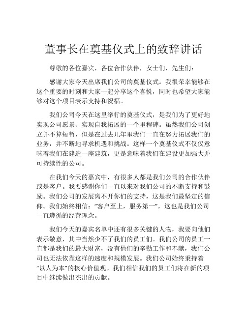 董事长在奠基仪式上的致辞讲话