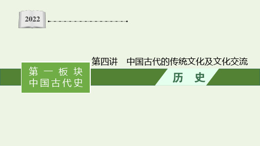 新教材高考历史二轮复习第四讲中国古代的传统文化及文化交流课件