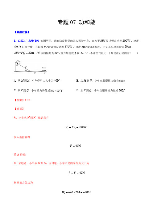 专题07 功和能-2022年高考真题和模拟题物理分类汇编(解析版)