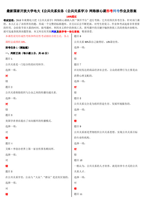 最新国家开放大学电大《公共关系实务(公共关系学)》网络核心课形考网考作业及答案