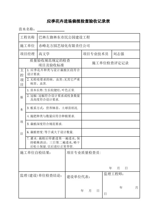 应季花卉进场栽植检查验收记录表