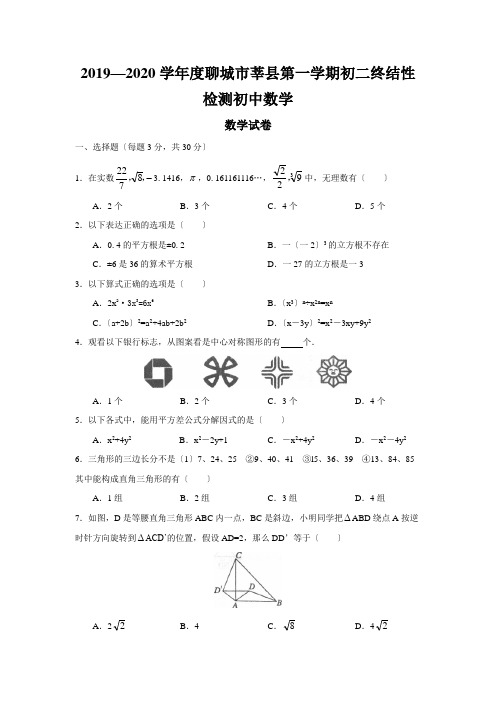 2019—2020学年度聊城市莘县第一学期初二终结性检测初中数学