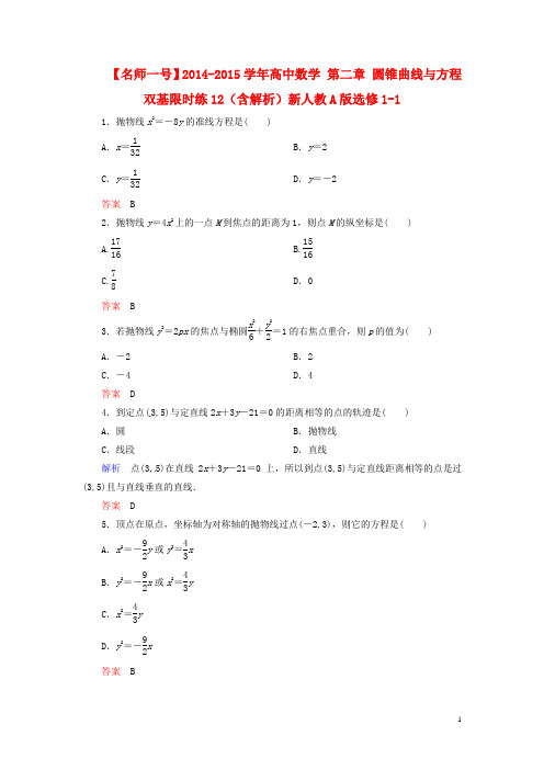 高中数学 第二章 圆锥曲线与方程双基限时练12(含解析)新人教A版选修11