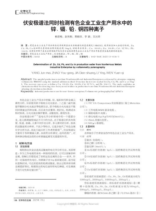 伏安极谱法同时检测有色企业工业生产用水中的锌、镉、铅、铜四种离子