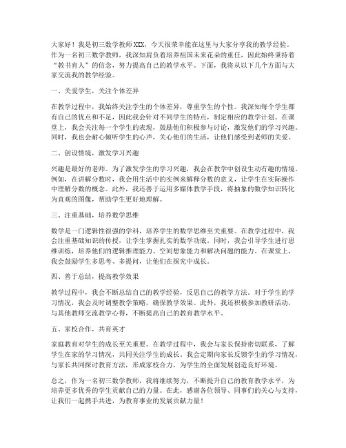 初三数学教师教学经验分享发言稿