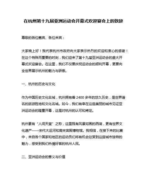 在杭州第十九届亚洲运动会开幕式欢迎宴会上的致辞