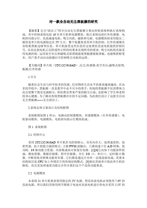 对一款全自动无尘黑板擦的研究