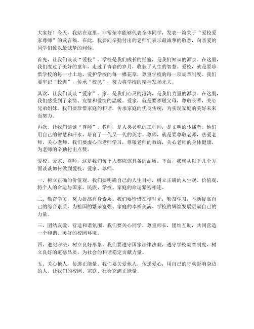 爱校爱家尊师教师发言稿