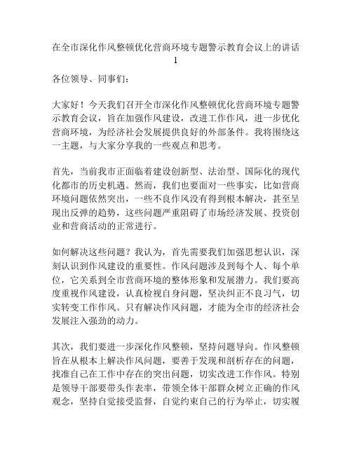 在全市深化作风整顿优化营商环境专题警示教育会议上的讲话1