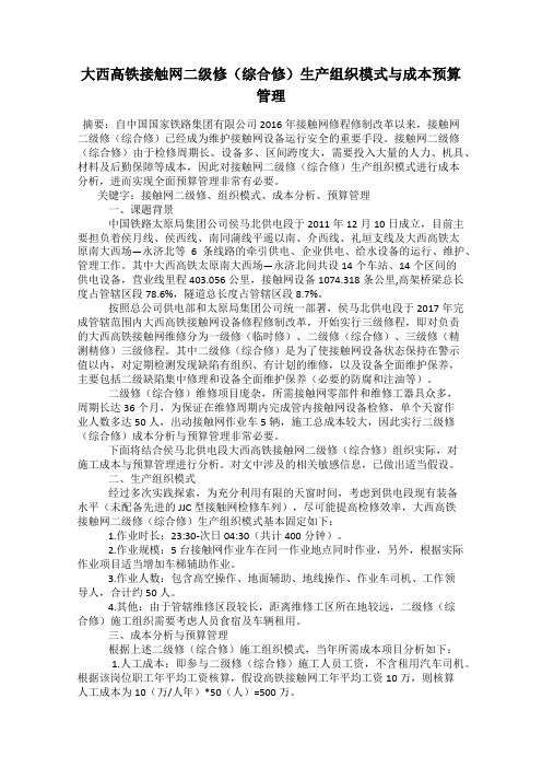 大西高铁接触网二级修(综合修)生产组织模式与成本预算管理