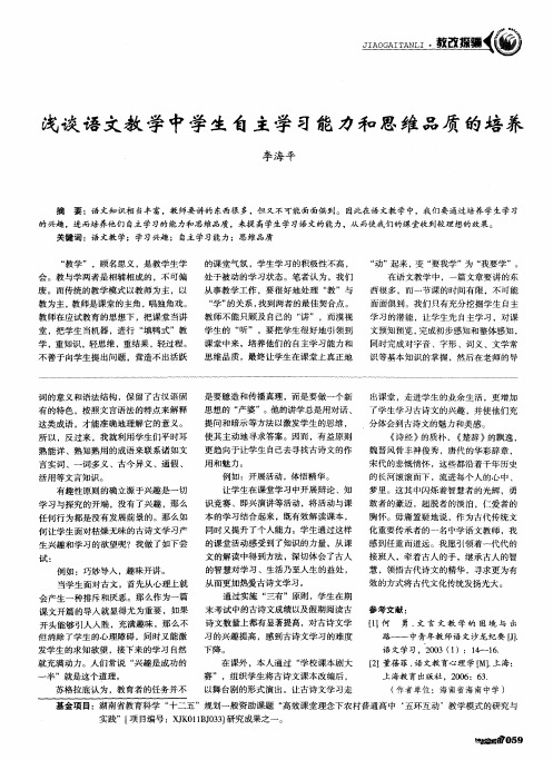 浅谈语文教学中学生自主学习能力和思维品质的培养