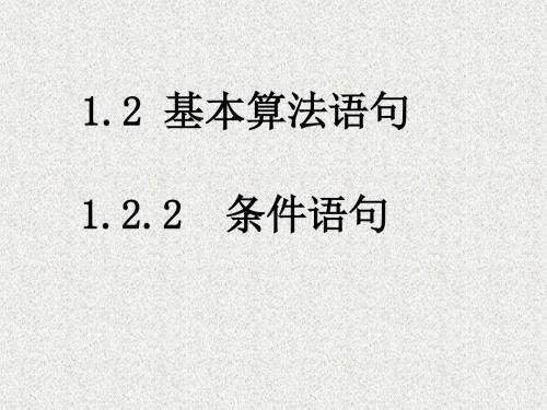 高一数学1.2.2《条件语句》课件(新人教A版必修3)