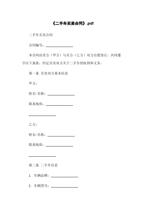 《二手车买卖合同》.pdf