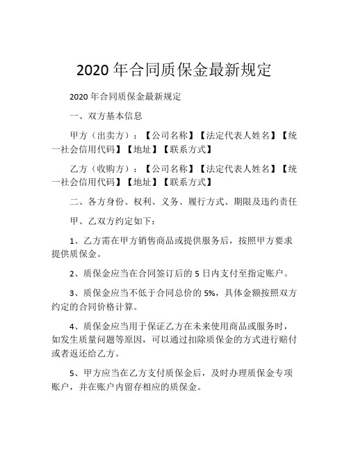 2020年合同质保金最新规定