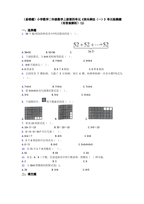 (易错题)小学数学二年级数学上册第四单元《表内乘法(一)》单元检测题(有答案解析)(1)