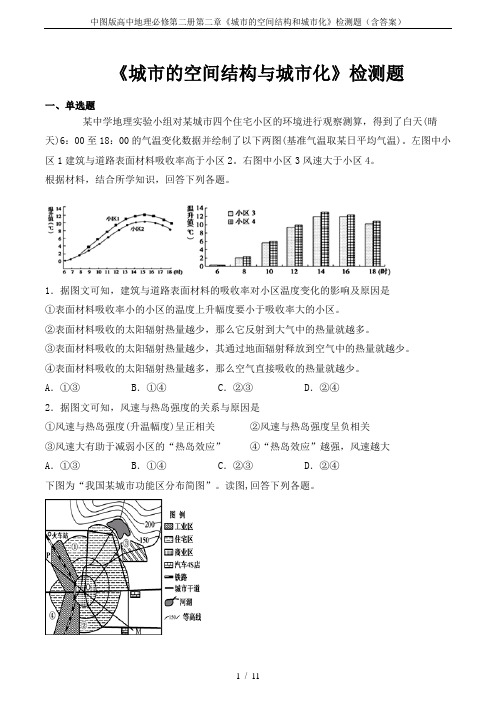 中图版高中地理必修第二册第二章《城市的空间结构和城市化》检测题(含答案)