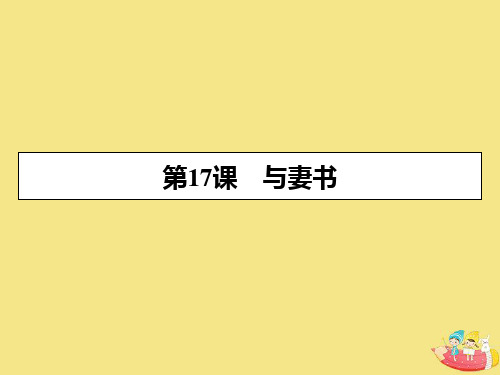 2019_2020学年高中语文第四单元文言文(1)第17课与妻书课件粤教版必修2