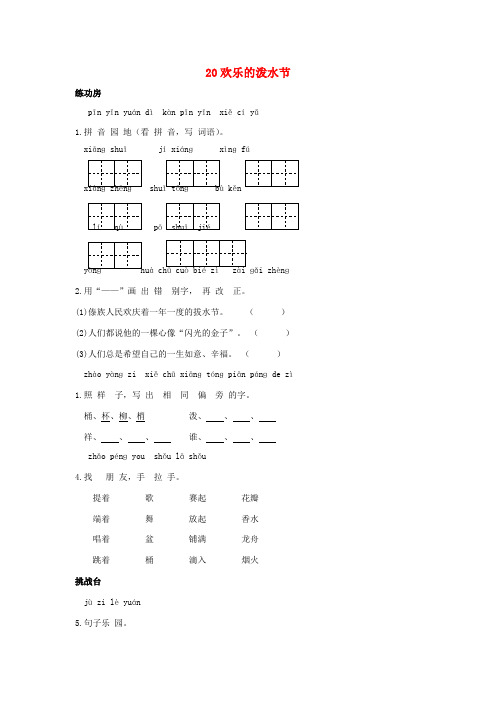 2017年春季学期苏教版二年级语文下册5.20欢乐的泼水节同步练习1