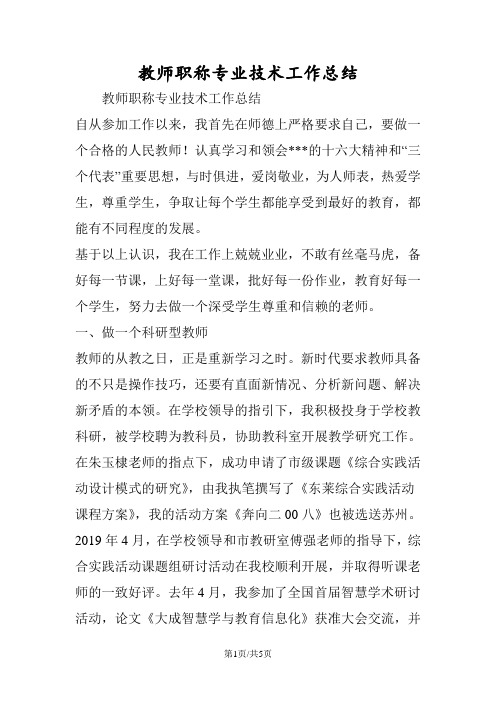 教师职称专业技术工作总结