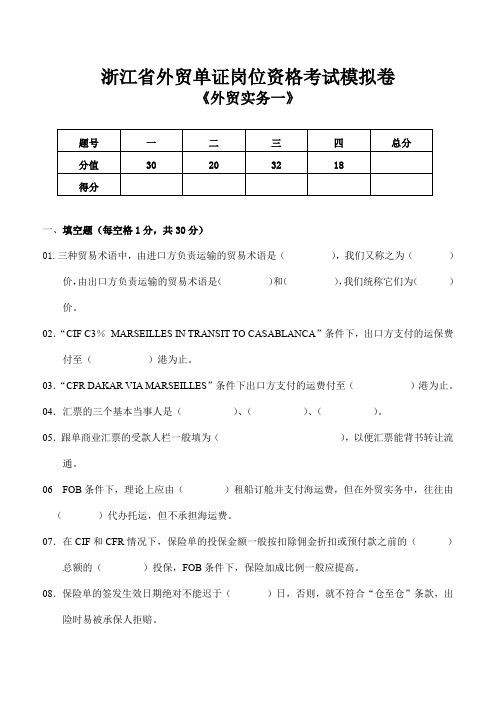 浙江省外贸单证岗位资格考试模拟卷