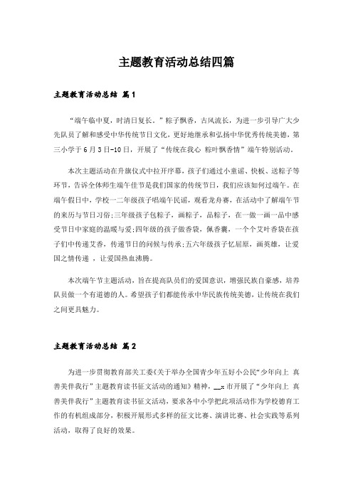 实用文_主题教育活动总结四篇