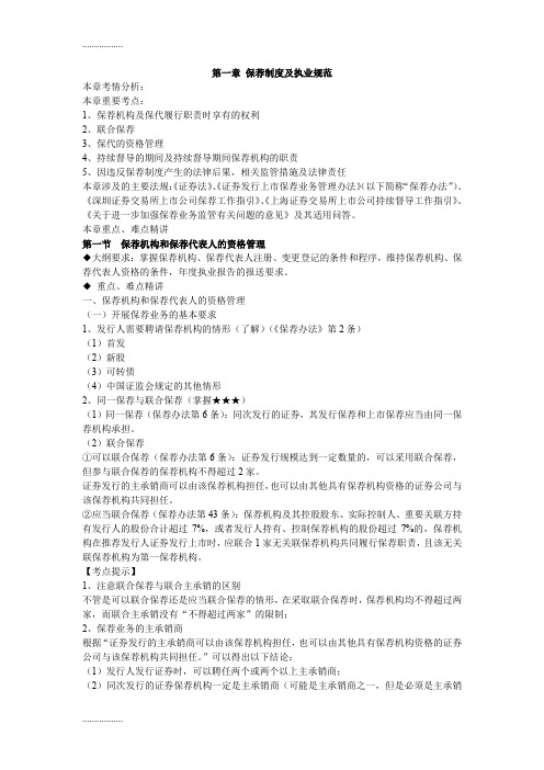 (整理)先锋云端年保代考试网络基础班讲义第一章 保荐制度及执业规范