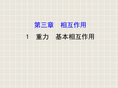 2018-2019学年高中物理 第三章 相互作用 3.1 重力 基本相互作用优质课件 新人教版必修1