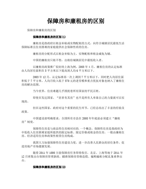 保障房和廉租房的区别