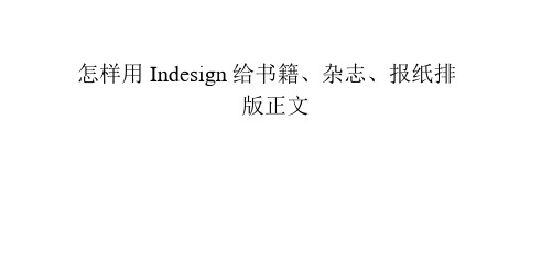 怎样用Indesign给书籍、杂志、报纸排版正文