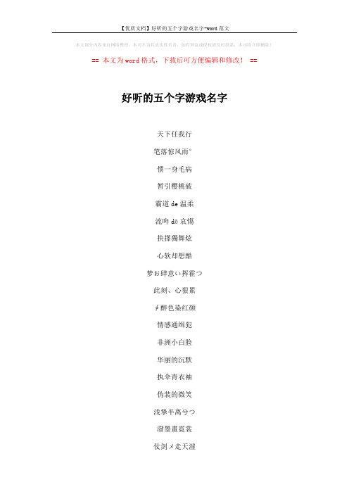 【优质文档】好听的五个字游戏名字-word范文 (6页)