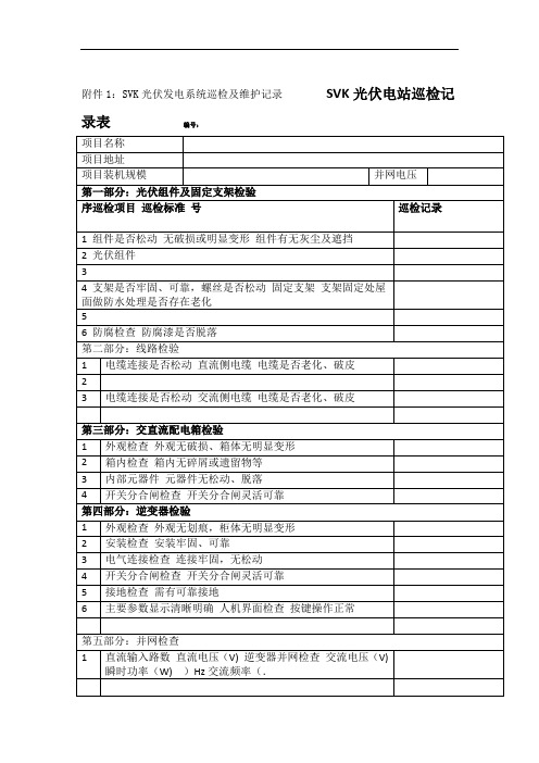 光伏电站巡检记录表