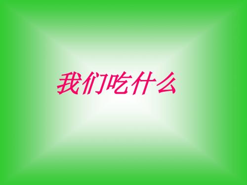 小学四年级上册科学我们吃什么