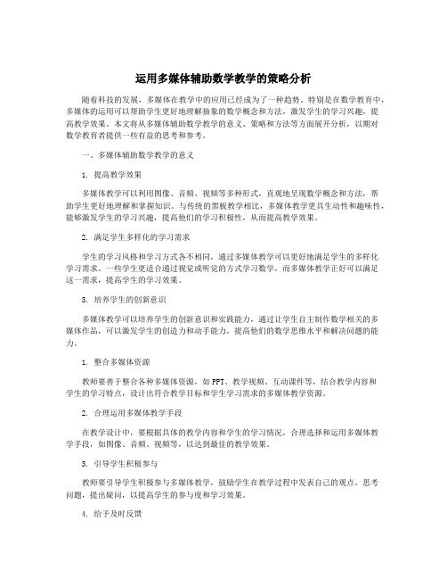 运用多媒体辅助数学教学的策略分析