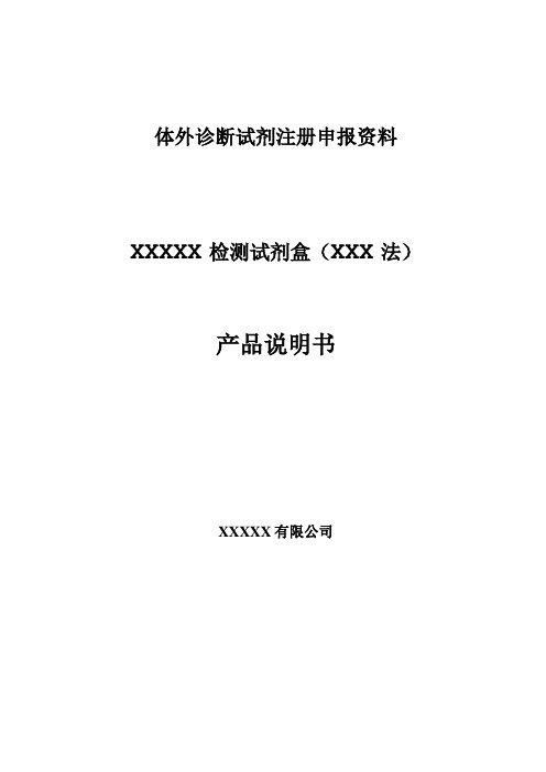 体外诊断试剂注册申报资料模板-产品说明书