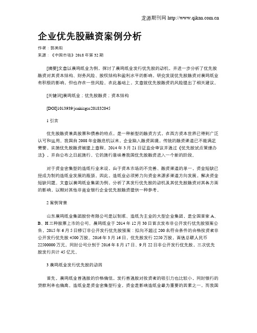 企业优先股融资案例分析