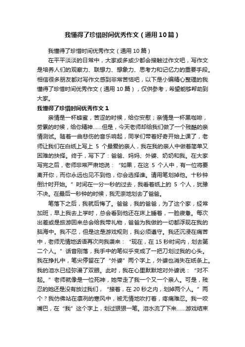 我懂得了珍惜时间优秀作文（通用10篇）