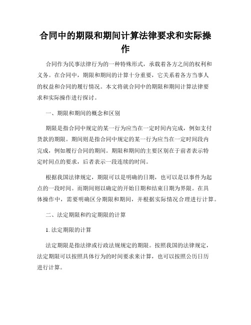 合同中的期限和期间计算法律要求和实际操作