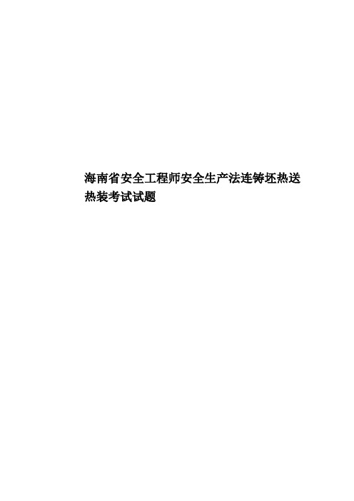 海南省安全工程师安全生产法连铸坯热送热装考试试题