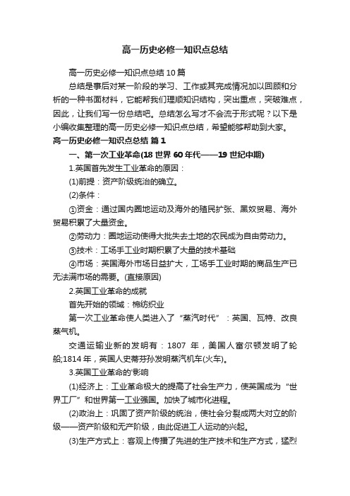 高一历史必修一知识点总结10篇