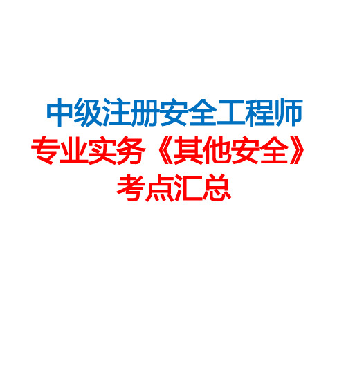 中级注册安全工程师专业实务《其他安全》考点汇总