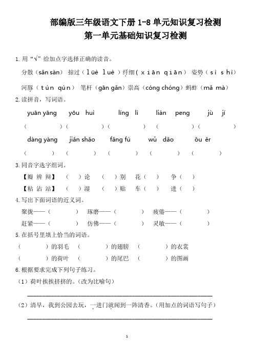 部编版三年级语文下册1-8单元知识复习检测附答案