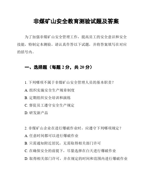 非煤矿山安全教育测验试题及答案