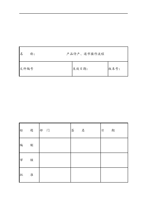 产品停产、退市操作流程