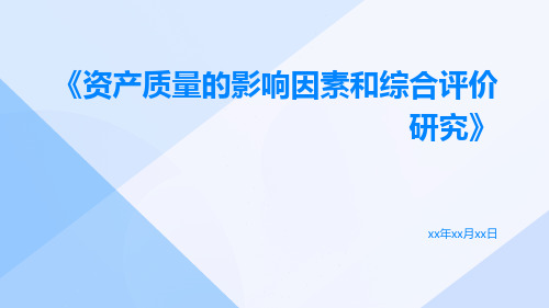 资产质量的影响因素和综合评价研究