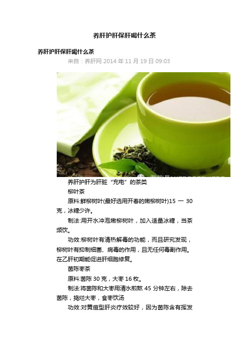 养肝护肝保肝喝什么茶