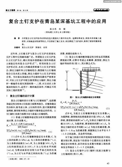 复合土钉支护在青岛某深基坑工程中的应用