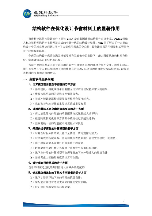 结构软件在优化设计节省材料上的显著效果